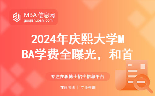 2024年慶熙大學MBA學費全曝光，和首爾大差距有多大？