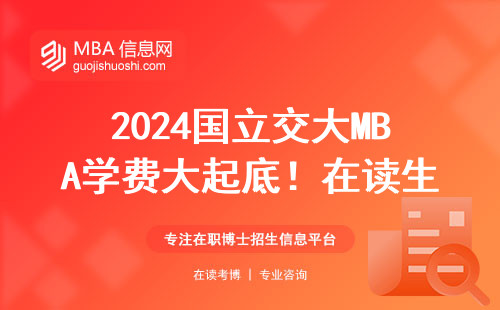 2024國立交大MBA學費大起底！在讀生曬真實賬單