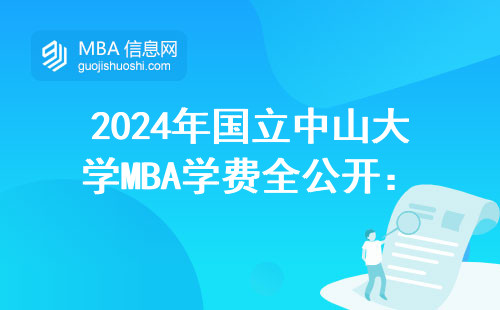 2024年國立中山大學MBA學費全公開：和985院校比哪個性價比高？