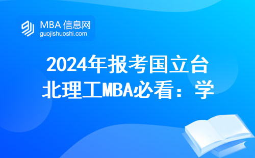 2024年報考國立臺北理工MBA必看：學費對比+避坑指南