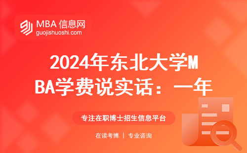 2024年東北大學(xué)MBA學(xué)費(fèi)說實(shí)話：一年交多少才不虧？