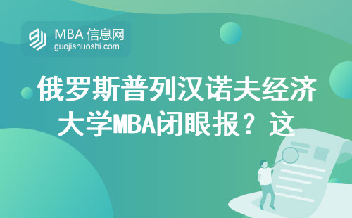 俄羅斯普列漢諾夫經濟大學MBA閉眼報？這份閉坑指南先收好
