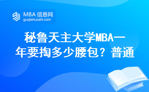 秘魯天主大學(xué)MBA一年要掏多少腰包？普通家庭能讀得起嗎？