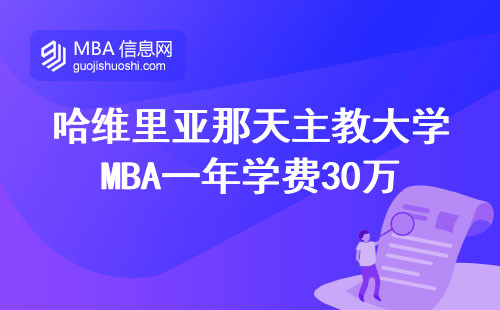 哈維里亞那天主教大學(xué)MBA一年學(xué)費(fèi)30萬？讀完到底值不值