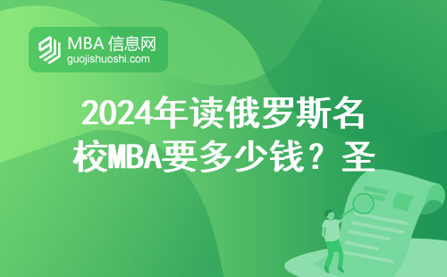 2024年讀俄羅斯名校MBA要多少錢？圣彼得堡國立大學學費清單來了