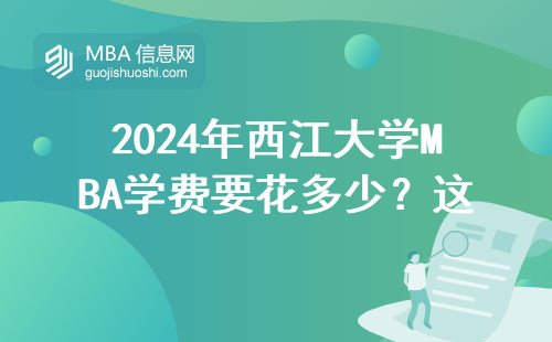 2024年西江大學(xué)MBA學(xué)費(fèi)要花多少？這筆錢到底值不值？