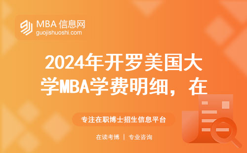 2024年開羅美國大學MBA學費明細，在讀生親授3個省錢訣竅