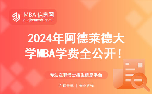 2024年阿德萊德大學MBA學費全公開！普通家庭看完再決定