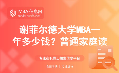 謝菲爾德大學(xué)MBA一年多少錢？普通家庭讀得起嗎