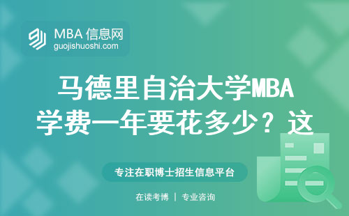 馬德里自治大學MBA學費一年要花多少？這筆錢到底值不值？
