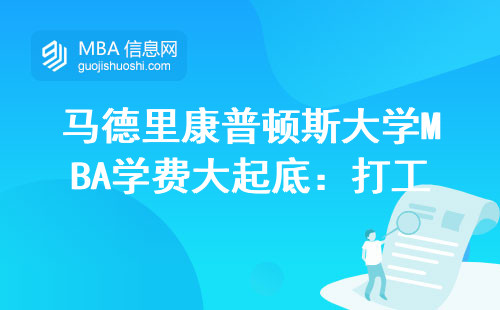 馬德里康普頓斯大學MBA學費大起底：打工人讀得起嗎？