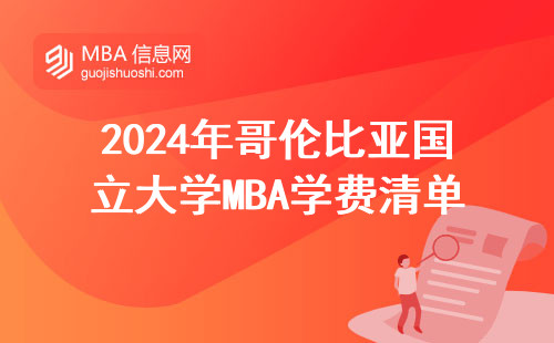 2024年哥倫比亞國立大學MBA學費清單，普通家庭能讀嗎？