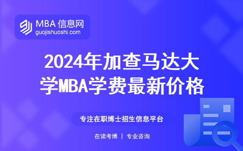 2024年加查馬達(dá)大學(xué)MBA學(xué)費最新價格表，這三點必須提前知道