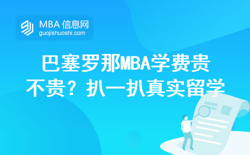 巴塞羅那MBA學費貴不貴？扒一扒真實留學賬單