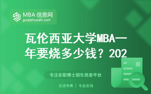瓦倫西亞大學(xué)MBA一年要燒多少錢？2024年真實學(xué)費清單來了