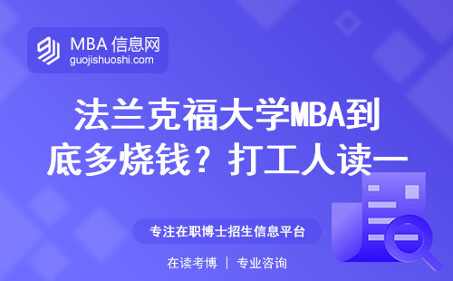 法蘭克福大學(xué)MBA到底多燒錢？打工人讀一年要攢多少工資
