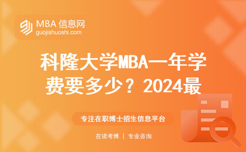 科隆大學MBA一年學費要多少？2024最新數據+避坑指南