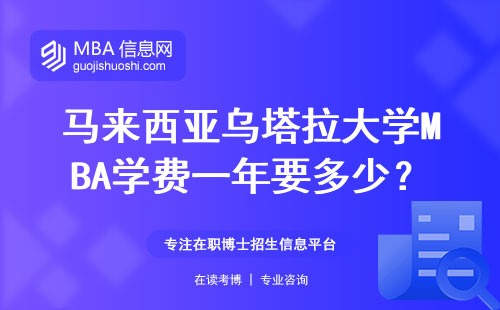 馬來西亞烏塔拉大學MBA學費一年要多少？2025年最新避坑指南