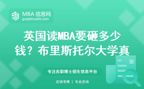 英國(guó)讀MBA要砸多少錢？布里斯托爾大學(xué)真實(shí)開(kāi)銷全算賬