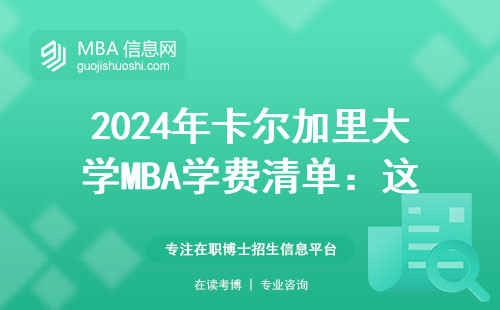 2024年卡爾加里大學MBA學費清單：這三類人讀最劃算