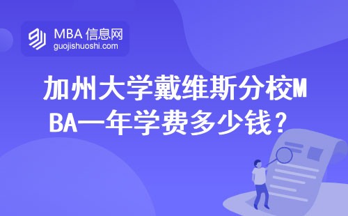 加州大學戴維斯分校MBA一年學費多少錢？算清這筆賬要分三步
