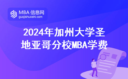 2024年加州大學(xué)圣地亞哥分校MBA學(xué)費(fèi)曝光，普通人讀得起嗎？