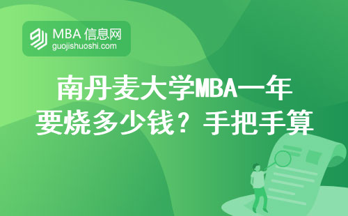南丹麥大學MBA一年要燒多少錢？手把手算清四筆關鍵賬