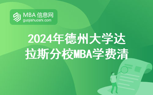 2024年德州大學達拉斯分校MBA學費清單，這份明細表建議收藏
