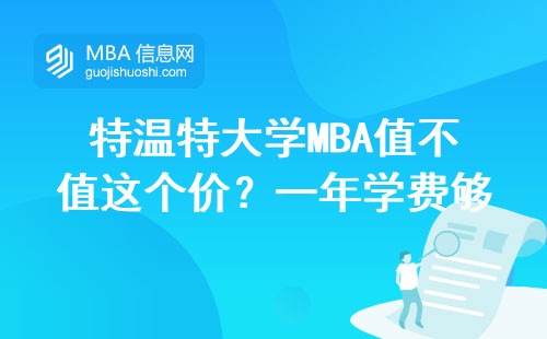 特溫特大學MBA值不值這個價？一年學費夠買輛代步車了！
