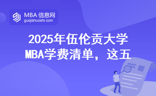 2025年伍倫貢大學MBA學費清單，這五類人讀最劃算