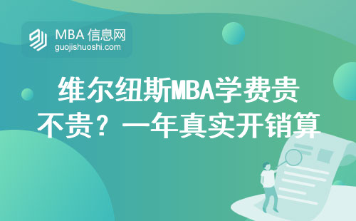 維爾紐斯MBA學費貴不貴？一年真實開銷算給你看