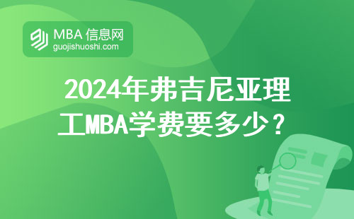 2024年弗吉尼亞理工MBA學費要多少？過來人算筆明白賬