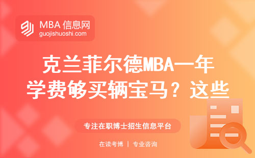 克蘭菲爾德MBA一年學費夠買輛寶馬？這些細節(jié)幫你省下5萬塊