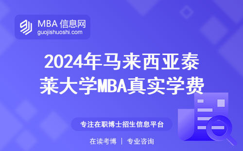 2024年馬來西亞泰萊大學MBA真實學費賬單！一年花銷算給你看