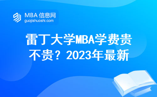 雷丁大學MBA學費貴不貴？2023年最新費用清單，看完再決定