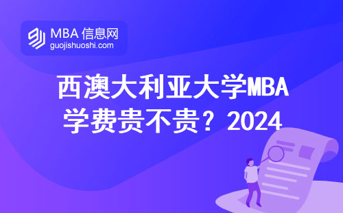 西澳大利亞大學MBA學費貴不貴？2024年掏腰包前必看的真實開支