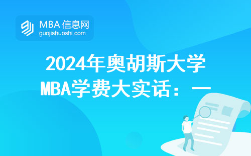 2024年奧胡斯大學MBA學費大實話：一年到底要花多少？過來人經(jīng)驗談