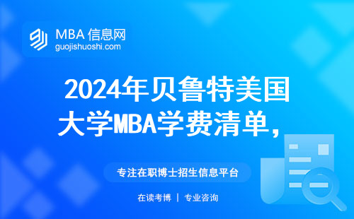 2024年貝魯特美國大學MBA學費清單，普通家庭能承受嗎？