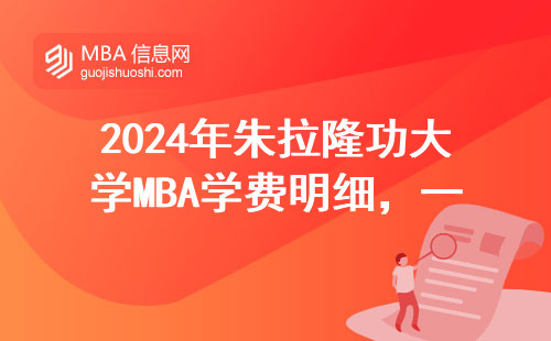 2024年朱拉隆功大學MBA學費明細，一年要準備多少錢？