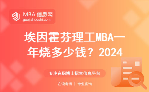 埃因霍芬理工MBA一年燒多少錢？2024年費用清單和避坑指南