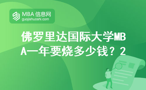 佛羅里達國際大學MBA一年要燒多少錢？2023年真實繳費清單來了