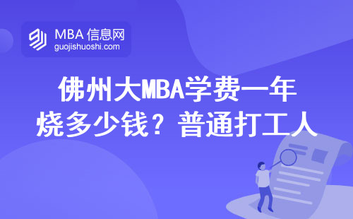 佛州大MBA學費一年燒多少錢？普通打工人攢三年才夠數