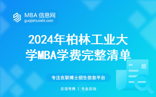 2024年柏林工業(yè)大學(xué)MBA學(xué)費(fèi)完整清單，這個(gè)數(shù)看完不糾結(jié)