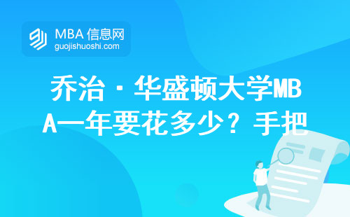 喬治·華盛頓大學(xué)MBA一年要花多少？手把手教你算清這筆賬