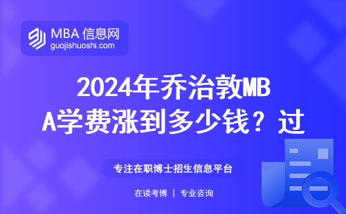 2024年乔治敦MBA学费涨到多少钱？过来人算笔明白账