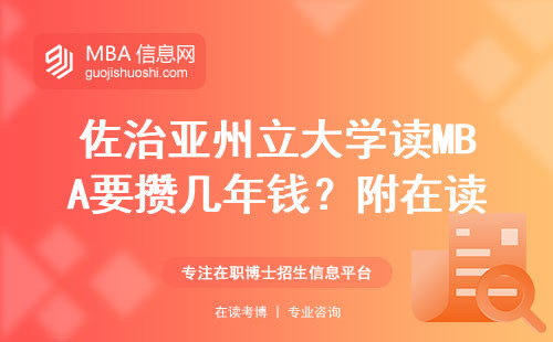 佐治亞州立大學讀MBA要攢幾年錢？附在讀學員真實賬單
