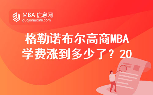 格勒諾布爾高商MBA學費漲到多少了？2024年最新繳費清單來了