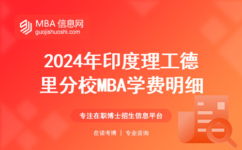 2024年印度理工德里分校MBA學費明細曝光！算完這筆賬我驚呆了