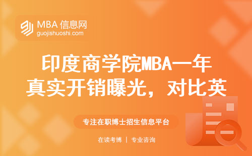 印度商學院MBA一年真實開銷曝光，對比英美讀研哪個更劃算？