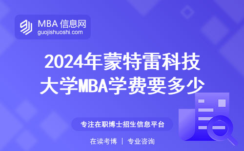 2024年蒙特雷科技大學MBA學費要多少？附在讀學員真實繳費明細